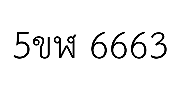 5ขฬ 6663